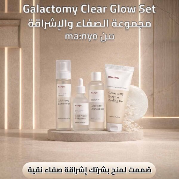 Group 1 مجموعة Galactomy المتكاملة للعناية بالبشرة من ma:noy