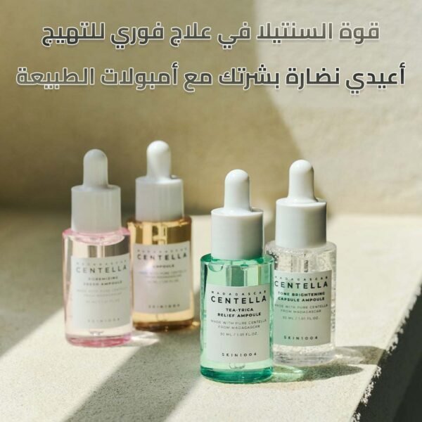 مجموعة سنتيلا  لعلاج البشرة