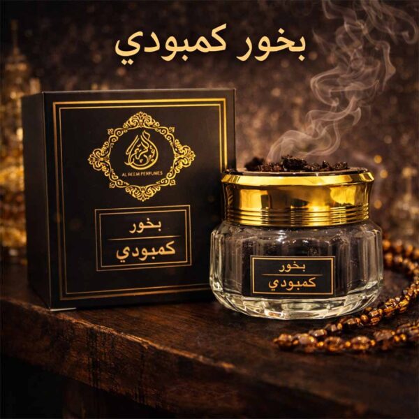 بخور كمبودي فاخر