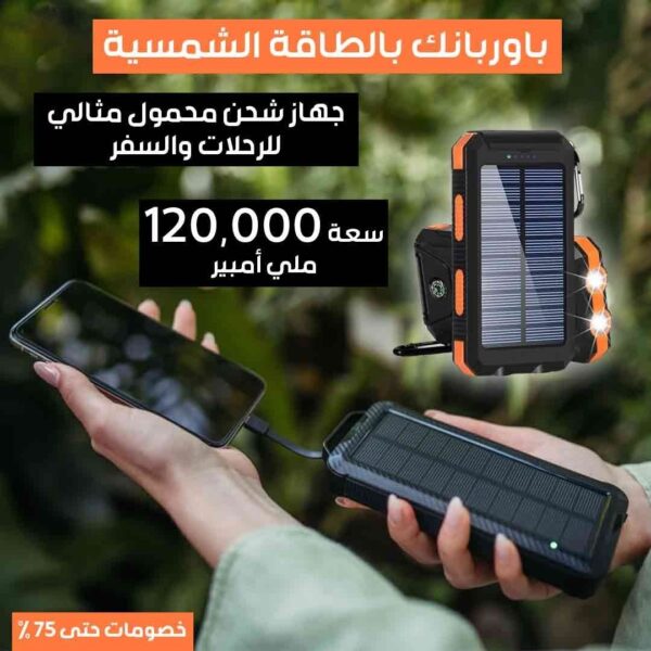 باور بانك بالطاقة الشمسية