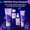 7jXto110XRUxJtbjuY8jT6HGN9bYahTbs8kuz5gl.jpg عناية البشرة بخلاصة البصل الاورجواني