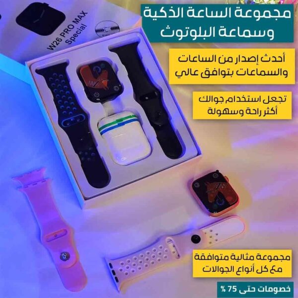 OFLBy288iORmlqnTWVFCNr5w2eahyVwkReN1eUMj.jpg مجموعة الساعة الذكية وسماعة البلوتوث