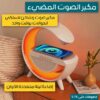 Zi0xKZP5N9RBYCyfNbbOgylmxxOwCHVr0rmhWVY6.jpg مكبر الصوت المضيء