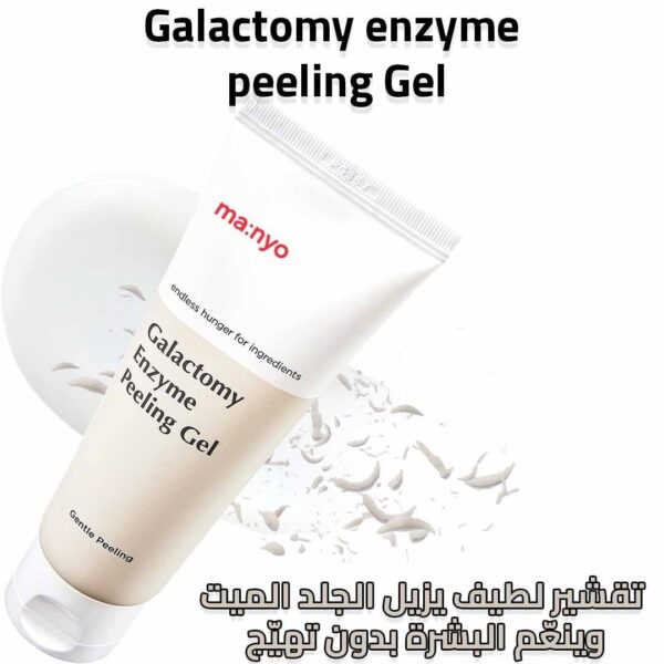 مجموعة Galactomy المتكاملة للعناية بالبشرة من ma:noy