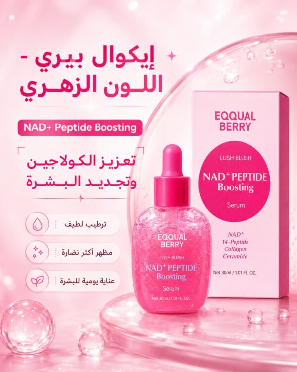 photo_2026-06-04_19-05-11 (3) ايكوال بيري الزهري الكولاجين