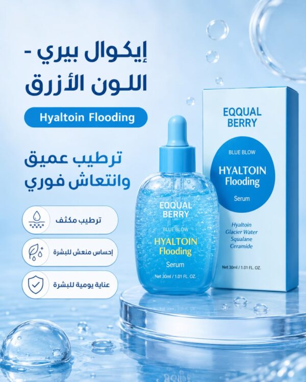 ايكوال بيري الأزرق HYALTOIN