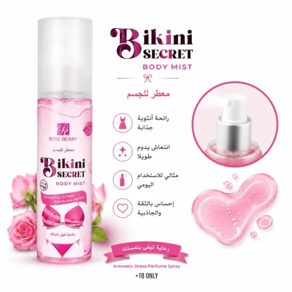 معطر الجسم من بكيني سيكريت