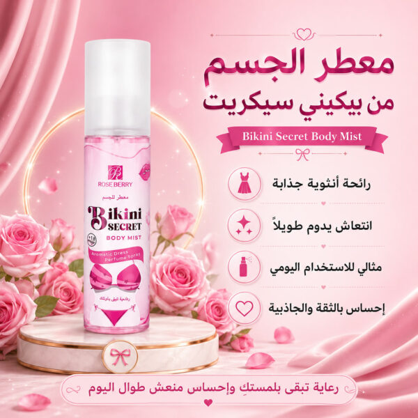 معطر الجسم من بكيني سيكريت
